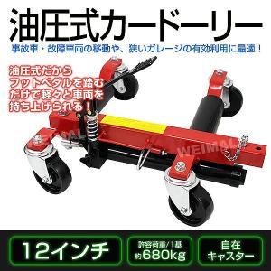 カードーリー 油圧式 耐荷重680kg 12インチまで対応 運搬車｜pickupplazashop