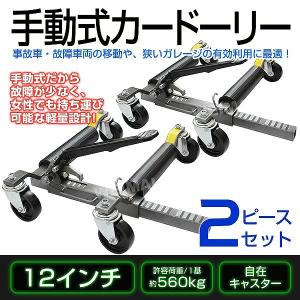 カードーリー（2基セット 手動式 耐荷重560kg 12インチまで対応 運搬車｜pickupplazashop