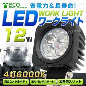 【非公開】LEDワークライト 12W LED投光器 作業灯 外灯  重機 トラック 漁船 デッキライト 看板灯 12V/24V対応 防水