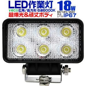 LEDワークライト 18W LED投光器 作業灯 外灯  重機 トラック 漁船 デッキライト 看板灯 12V/24V対応 防水｜pickupplazashop