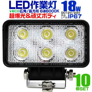 LEDワークライト 18W 投光器 作業灯 外灯  重機 トラック 漁船 デッキライト 看板灯 12V/24V対応 防水 10個セット｜pickupplazashop