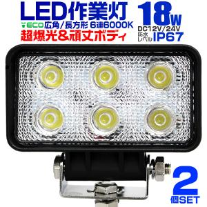 LEDワークライト 18W LED投光器 作業灯 外灯  重機 トラック 漁船 デッキライト 看板灯 12V/24V対応 防水 2個セット｜pickupplazashop