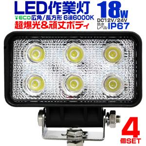 LEDワークライト 18W LED投光器 作業灯 外灯  重機 トラック 漁船 デッキライト 看板灯 12V/24V対応 防水 4個セット｜pickupplazashop