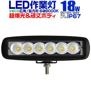 LEDワークライト 18W LED投光器 作業灯 外灯  重機 トラック 漁船 デッキライト 看板灯 12V/24V対応 防水｜pickupplazashop