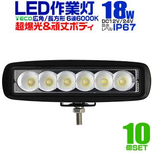 LEDワークライト 18W 投光器 作業灯 外灯  重機 トラック 漁船 デッキライト 看板灯 12V/24V対応 防水 10個セット｜pickupplazashop