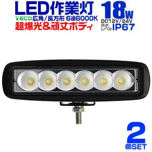 LEDワークライト 18W LED投光器 作業灯 外灯  重機 トラック 漁船 デッキライト 看板灯 12V/24V対応 防水 2個セット｜pickupplazashop