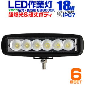 LEDワークライト 18W LED投光器 作業灯 外灯  重機 トラック 漁船 デッキライト 看板灯 12V/24V対応 防水 6個セット｜pickupplazashop