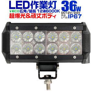 LEDワークライト 36W 投光器 作業灯 外灯  重機 トラック 漁船 デッキライト 看板灯 12V 24V 対応 防水｜pickupplazashop