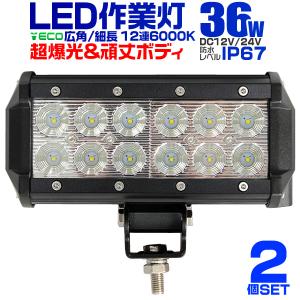 LED ワークライト 36W 投光器 作業灯 外灯  重機 トラック 漁船 デッキライト 看板灯 防水 2個セット｜pickupplazashop