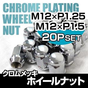 スチール ナット ホイールナット クロムメッキ ショート P1.25 P1.50 自動車 Durax