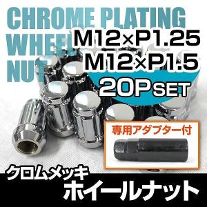 スチール ナット ホイールナット クロムメッキ ショート P1.25 P1.50 自動車 Durax