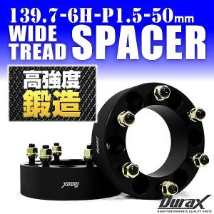 スペーサー ワイドトレッドスペーサー ワイトレ スペーサー  50mm Durax 自動車用 PCD139.7 6穴 P1.5 2枚セット ホイールスペーサー｜pickupplazashop