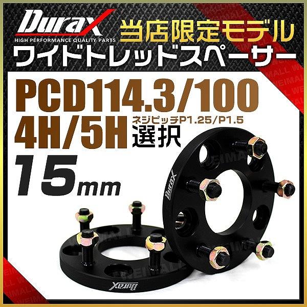 ワイドトレッドスペーサー ワイトレ スペーサー  15mm Durax 自動車用 PCD114.3 ...