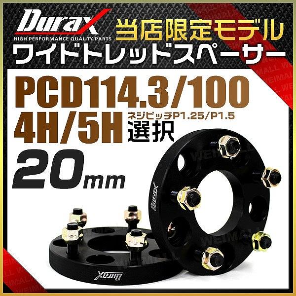 7日＋5％ ワイドトレッドスペーサー ワイトレ スペーサー 20mm Durax 自動車用 PCD1...