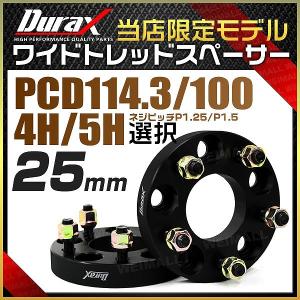 ワイドトレッドスペーサー ワイトレ スペーサー  25mm Durax 自動車用 PCD114.3 PCD100 4穴 5穴 M12×1.5 M12×1.25 2枚セット 選択式 ホイールスペーサー