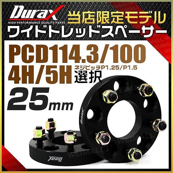 ワイドトレッドスペーサー 25mm Durax 自動車用 PCD114.3 PCD100 4穴 5穴...