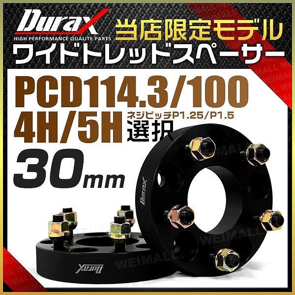 7日＋5％ ワイドトレッドスペーサー ワイトレ スペーサー 30mm Durax 自動車用 PCD1...