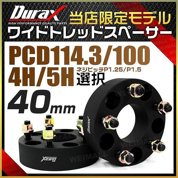 7日＋5％ ワイドトレッドスペーサー ワイトレ スペーサー 40mm Durax 自動車用 PCD1...