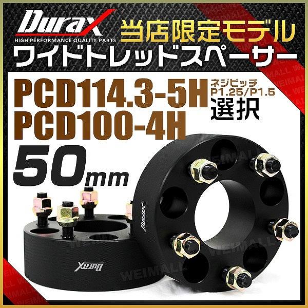 7日＋5％ ワイドトレッドスペーサー ワイトレ スペーサー 50mm Durax 自動車用 PCD1...