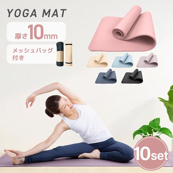 ヨガマット 10mm 10本セット 厚手 幅広 ケース 収納ケース付き ストレッチ 滑らない ストレ...
