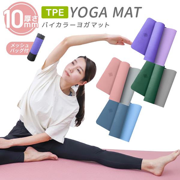 ヨガマット 10mm 収納ケース付 軽量 ロングサイズ バイカラー ホットヨガ ピラティス ストレッ...