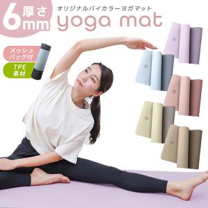 ヨガマット 6mm TPE 滑りにくい 軽量 エクササイズマット トレーニングマット 耐久性 防音 収納袋付き バイカラー おしゃれ