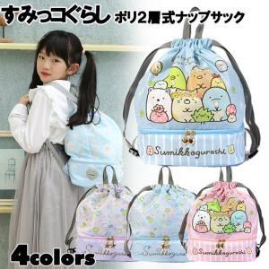 すみっコぐらし ２層式 プールナップサック ２/ 子供用