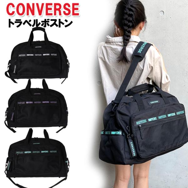 トラベルボストン コンバース converse ポリ メッシュ ポケット 旅行バッグ / 学生 小学...