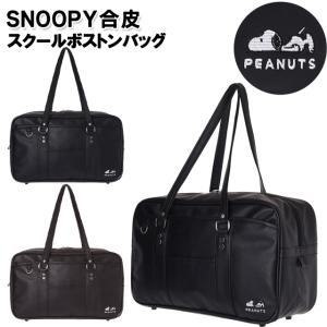 スクバ 学生 SNOOPY スヌーピー 合皮 スクールボストン バッグ / ティーン 中学生 高校生 女子 女の子 通学 入学
