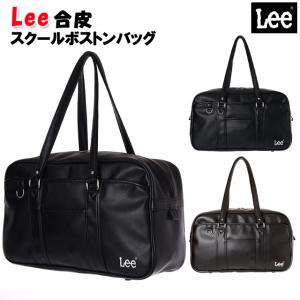 スクバ 学生 Lee リー 合皮 スクールボストン バッグ / ティーン 中学生 高校生 女子 男子 男女兼用 通学 入学