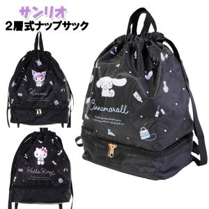 ナップサック 子供 キッズ 女の子 サンリオ 2層式ナップサック プールナップ K / 小学生 ティーン ジュニア 2段式 かわいい【メール便】