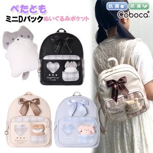 ミニリュック 子供 キッズ 女の子 小学生 チェック ぺたとも 合皮 ぬいぐるみ ポケット ミニＤ バッグ coboka+ コボカ / 子供用 小学生 可愛い いぬ ねこ うさぎ