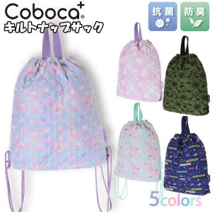 【送料無料】 2022 Coboca+ コボカ キルト ナップサック 抗菌 防臭 / 子供用 バッグ 体操着入れ 女の子 男の子 小学生 キッズ 入園 入学 通園 通学 【メール便】｜picoanna