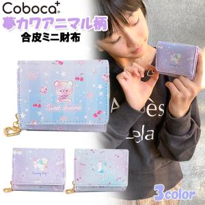 財布 Coboca コボカ 夢カワ アニマル柄 合皮 ミニ財布 子供用 女の子 キッズ ジュニア 小学生 小ぶり カワイイ メール便 C ピッコラペコラ 通販 Yahoo ショッピング