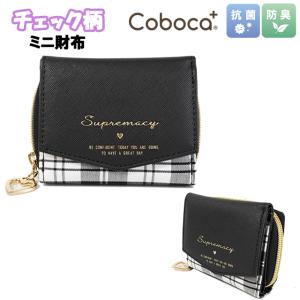 財布 Coboca+ コボカ 合皮 チェック柄 ミニ財布 抗菌 防臭 / 子供用 女の子 キッズ ジュニア ティーン 小学生 【メール便】