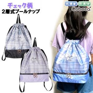 プールバッグ 女の子 子供 キッズ 2層式 プールナップ Coboca+ コボカ 抗菌 防臭 ポリ ロゴ チェック / ナップサック ボンザック 女子 小学生 【メール便】