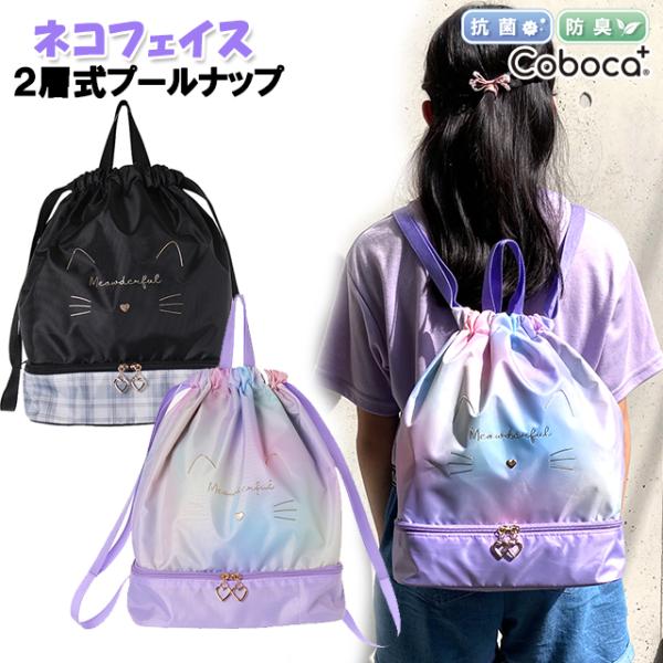 2023 プールバッグ 女の子 子供 キッズ 2層式 プールナップ Coboca+ コボカ 抗菌 防...