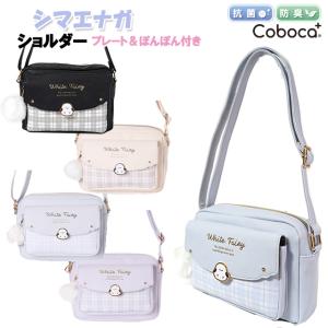 ショルダー 子供 キッズ 女の子 シマエナガ 合皮 チェック プレート ぽんぽん 付き バッグ Coboca+ コボカ / 小学生 ティーン ジュニア 抗菌
