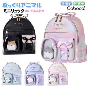 ミニリュック 子供 キッズ 女の子 ぷっくり アニマル 合皮 チェック ぬいぐるみ 付き Coboca+ コボカ / 小学生 ティーン ジュニア かわいい