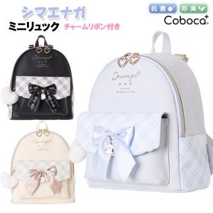 ミニリュック 子供 キッズ 女の子 シマエナガ 合皮 チェック チャーム リボン ぽんぽん 付き ミニD Coboca+ コボカ / 小学生 ティーン ジュニア 抗菌