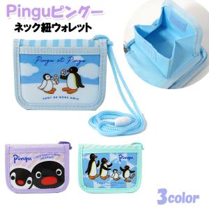 財布 Pingu ピングー ネック紐付き ウォレット / 子供用 女の子 男の子 ティーン ジュニア 小学生 ぴんぐー 【メール便】｜picoanna