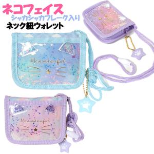 財布 子供 キッズ 女の子 ネコ フェイス チェック グラデ ネック紐付き ウォレット 二つ折り シャカシャカ / 小学生 ジュニア ティーン 【メール便】｜ピッコラペコラ
