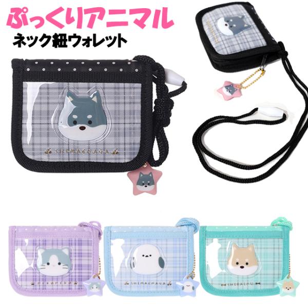 財布 キッズ 子供 女の子 ぷっくり アニマル チェック ネック紐 付き ウォレット 二つ折り財布 ...