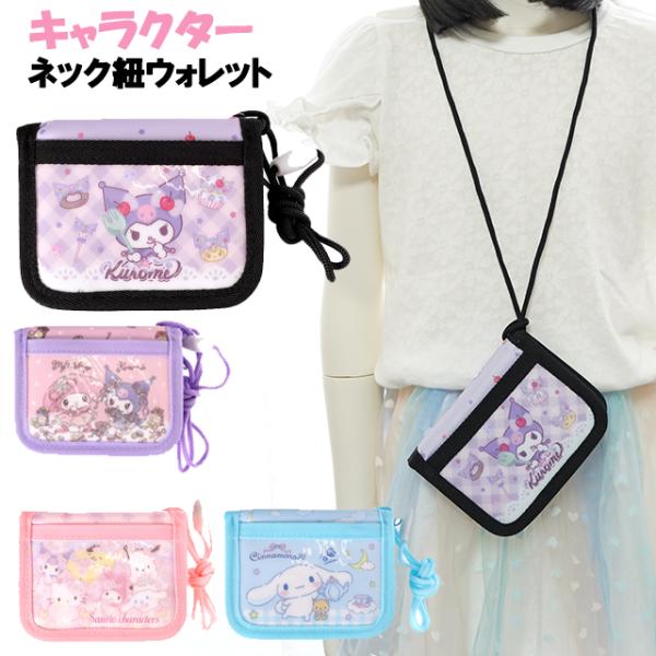財布 子供 キッズ 女の子 キャラクター ネック紐 付き ウォレット 二つ折り財布 KC / 小学生...