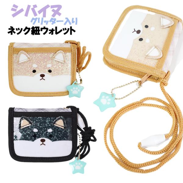 財布 子供 キッズ 女の子 シバイヌ フェイス グリッター チェック ネック紐 付き  ウォレット ...