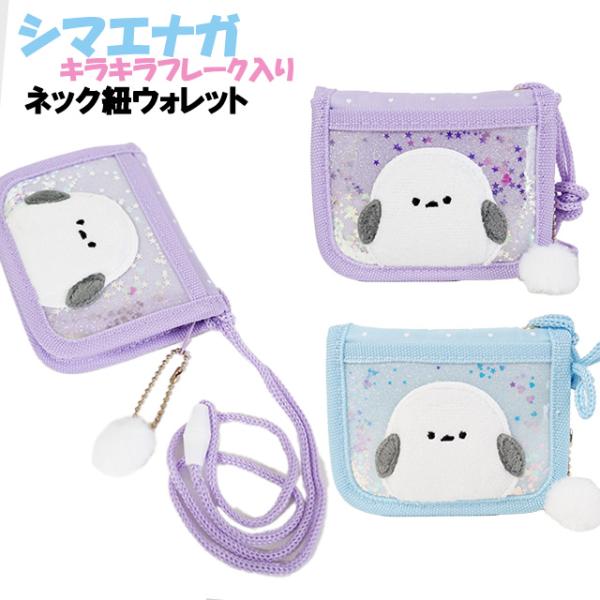 財布 子供 キッズ 女の子 シマエナガ キラキラ フレーク 入り ネック紐付き ウォレット 二つ折り...