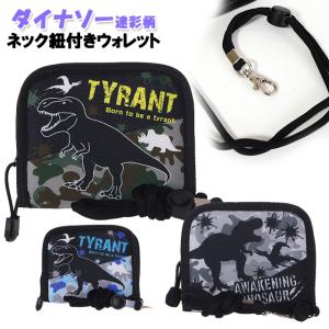 財布 キッズ 子供 ダイナソー 迷彩 ポリ ネック紐 付き ウォレット / 子供用 男の子 ジュニア ティーン 小学生 恐竜 【メール便】