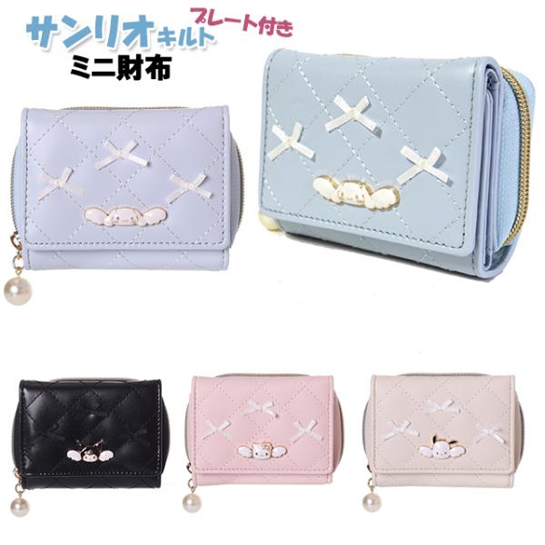 財布 サンリオ キルト 合皮 プレート 付き リボン ミニ財布 / 子供 キッズ 女の子 女性 ティ...
