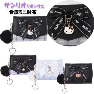 財布 子供 キッズ 女の子 サンリオ チャーム リボン 付き 合皮 チェック キルト ミニ財布 / ティーン ジュニア 小学生 中学生 可愛い おしゃれ 【メール便】｜ピッコラペコラ