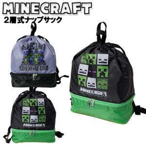 ナップサック 子供 キッズ マインクラフト 2層式ナップサック プールナップ ボンサック N / 小学生 男の子 ティーン ジュニア ２段式 【メール便】